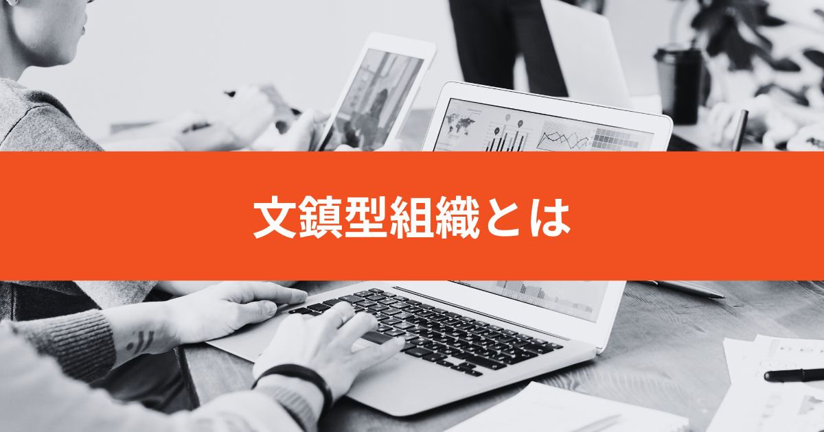 文鎮型組織とは？メリット・デメリットや中小企業の組織作りのポイントを紹介 EOS JAPAN Blog