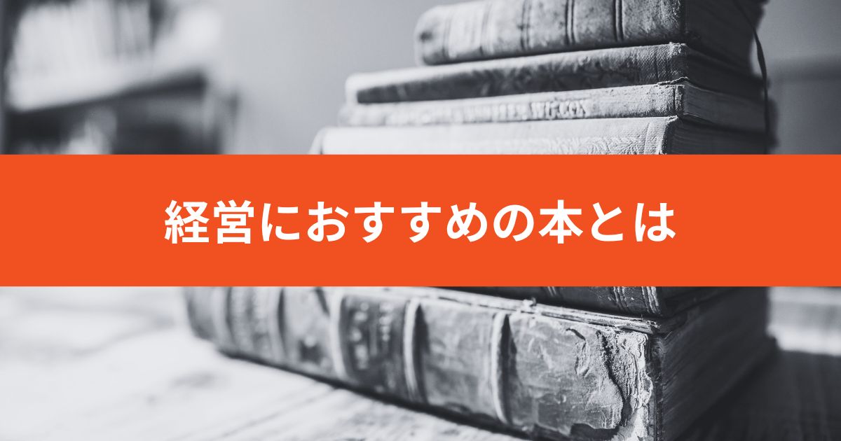 経営 本 販売済み おすすめ