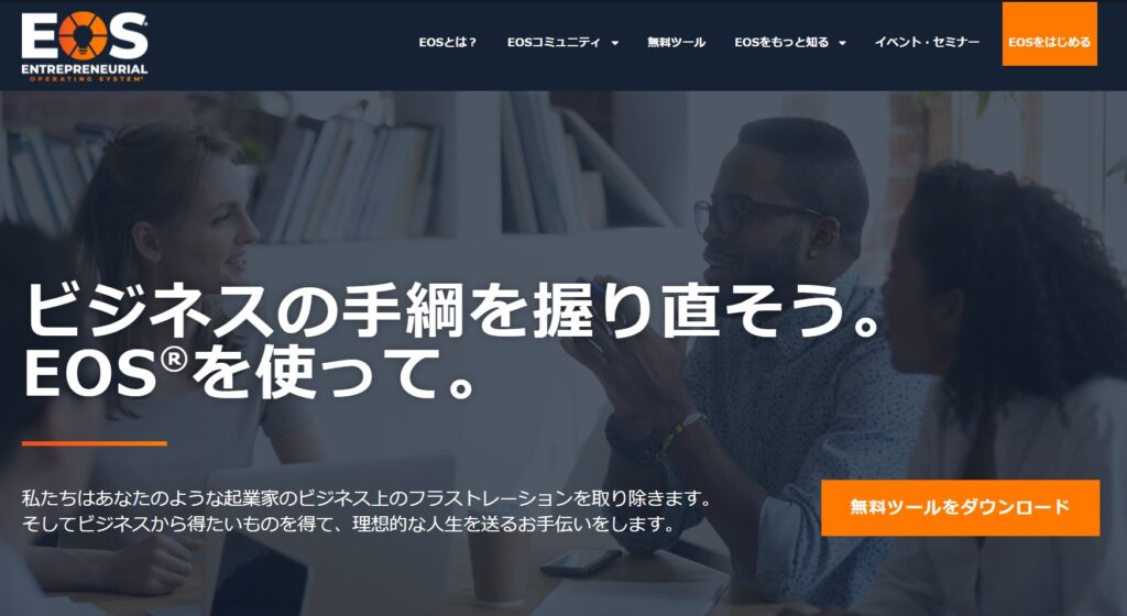 EOSジャパン、世界で10万社以上が活用している経営手法「EOS®」の日本語版公式ウェブサイトを3月1日に公開