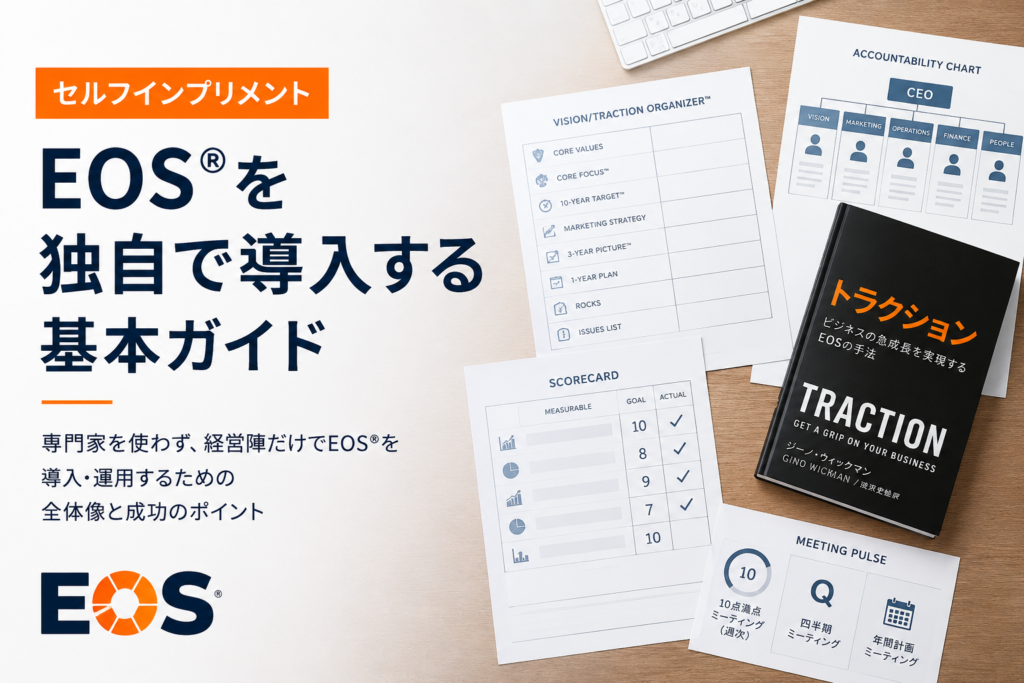 EOS®を独自で導入する（セルフインプリメント）する場合の基本ガイド